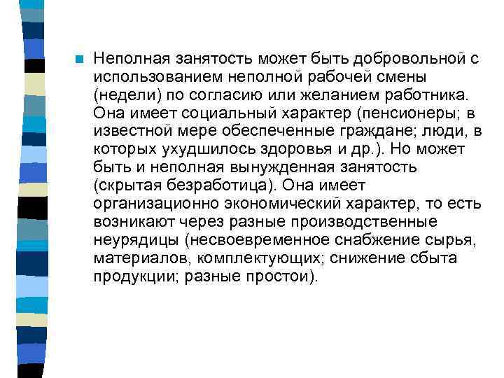 n  Неполная занятость может быть добровольной с использованием неполной рабочей смены (недели) по