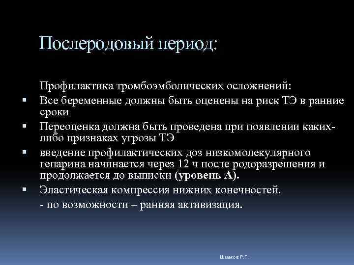   Послеродовый период:  Профилактика тромбоэмболических осложнений: Все беременные должны быть оценены на