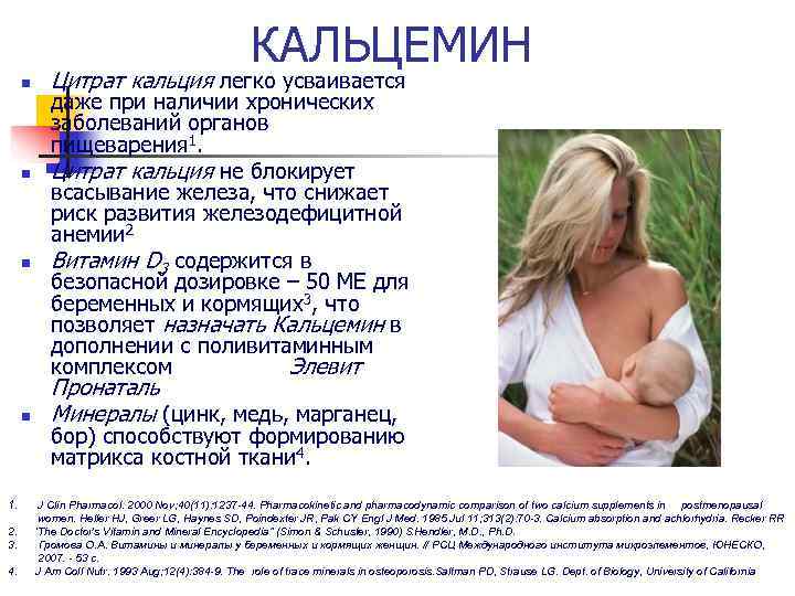      КАЛЬЦЕМИН n Цитрат кальция легко усваивается   даже