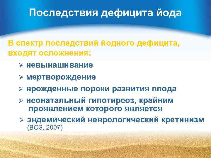   Последствия дефицита йода В спектр последствий йодного дефицита, входят осложнения: Ø невынашивание