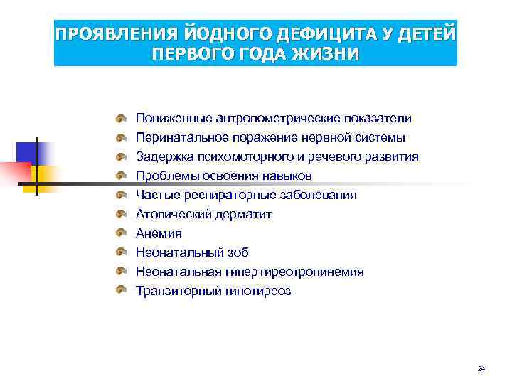 ПРОЯВЛЕНИЯ ЙОДНОГО ДЕФИЦИТА У ДЕТЕЙ   ПЕРВОГО ГОДА ЖИЗНИ   Пониженные антропометрические
