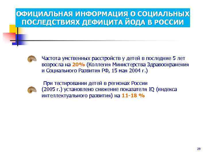 ОФИЦИАЛЬНАЯ ИНФОРМАЦИЯ О СОЦИАЛЬНЫХ ПОСЛЕДСТВИЯХ ДЕФИЦИТА ЙОДА В РОССИИ   Частота умственных расстройств