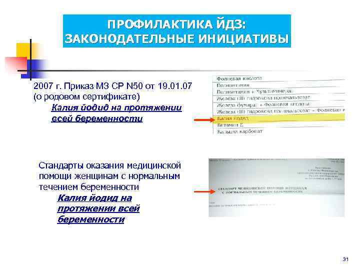   ПРОФИЛАКТИКА ЙДЗ:   ЗАКОНОДАТЕЛЬНЫЕ ИНИЦИАТИВЫ  2007 г. Приказ МЗ СР