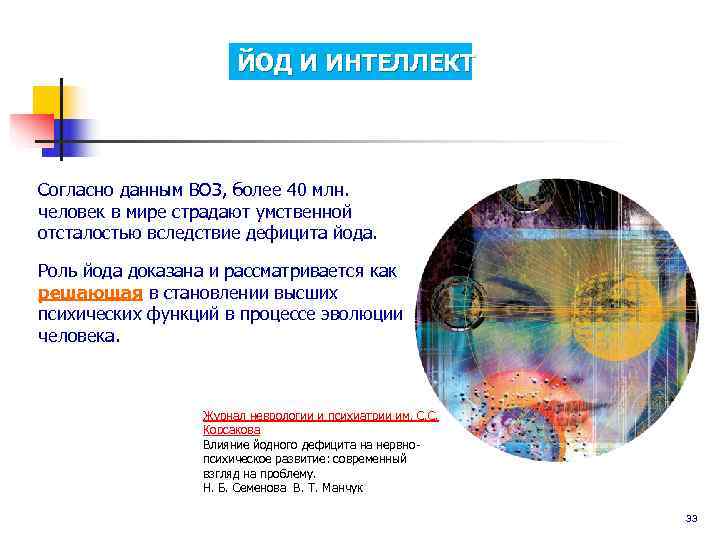     ЙОД И ИНТЕЛЛЕКТ Согласно данным ВОЗ, более 40 млн. 