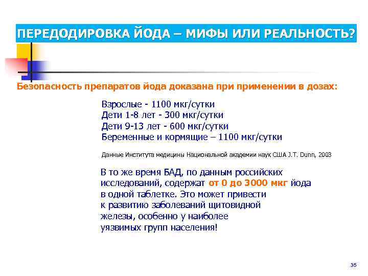 ПЕРЕДОДИРОВКА ЙОДА – МИФЫ ИЛИ РЕАЛЬНОСТЬ? Безопасность препаратов йода доказана применении в дозах: 