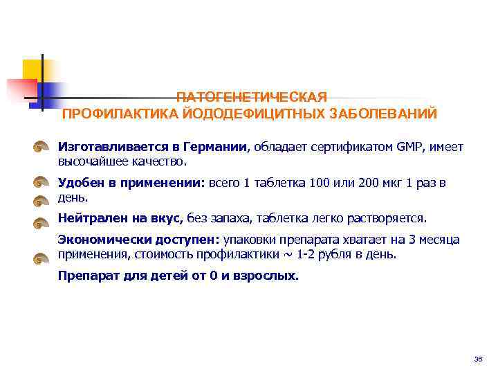   ПАТОГЕНЕТИЧЕСКАЯ ПРОФИЛАКТИКА ЙОДОДЕФИЦИТНЫХ ЗАБОЛЕВАНИЙ Изготавливается в Германии, обладает сертификатом GMP, имеет высочайшее