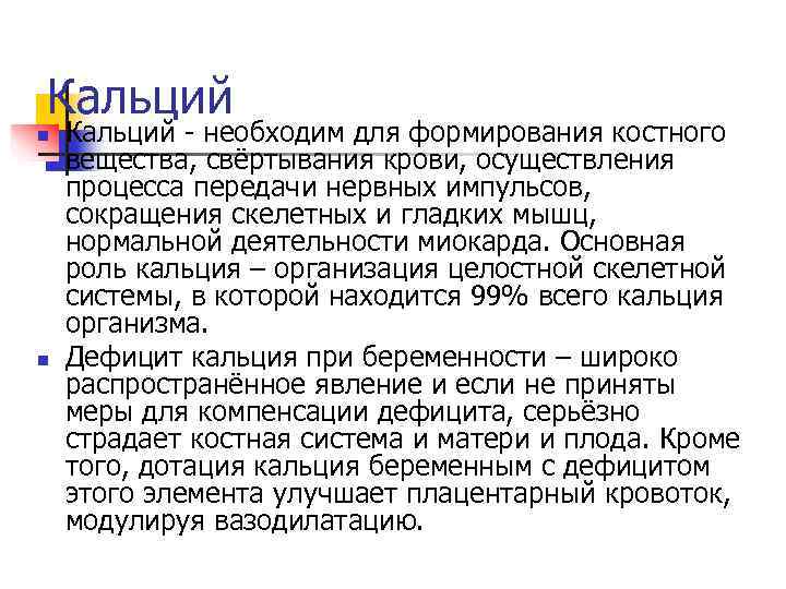 Кальций n  Кальций - необходим для формирования костного вещества, свёртывания крови, осуществления процесса