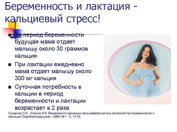 Беременность и лактация - кальциевый стресс! n  За период беременности будущая мама отдает