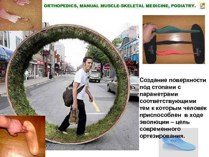 ORTHOPEDICS, MANUAL MUSCLE-SKELETAL MEDICINE, PODIATRY. Создание поверхности под стопами с параметрами соответствующими тем к