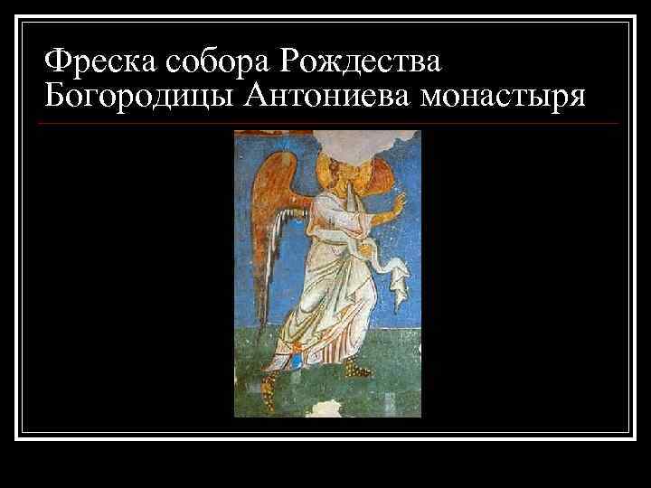 Фреска собора Рождества Богородицы Антониева монастыря 