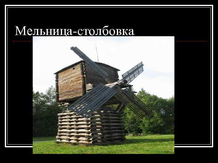 Мельница-столбовка 