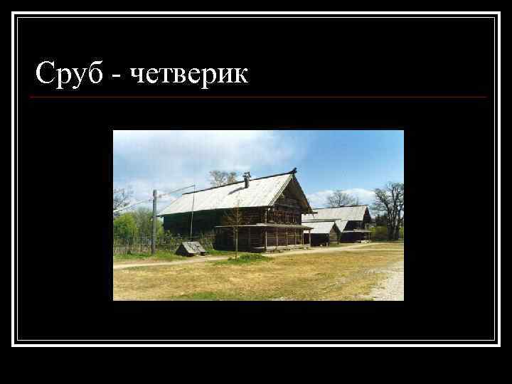 Сруб - четверик 