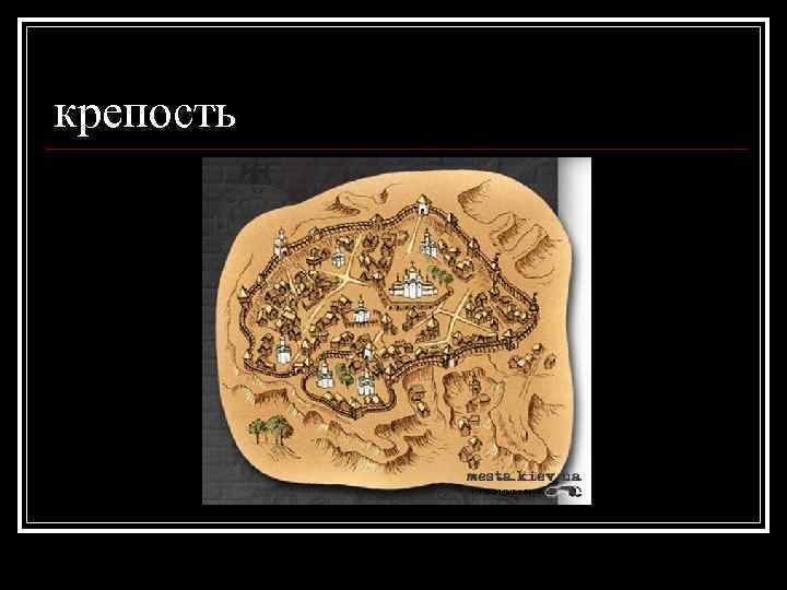 крепость 