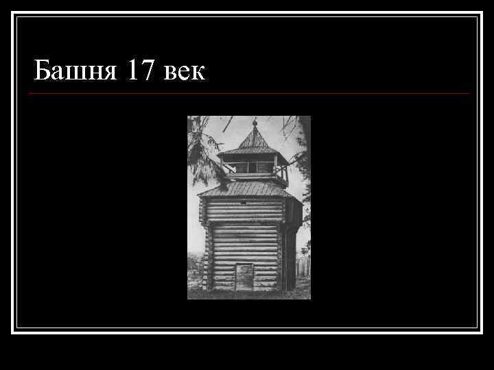 Башня 17 век 
