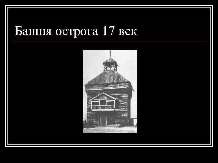 Башня острога 17 век 