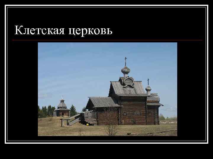 Клетская церковь 