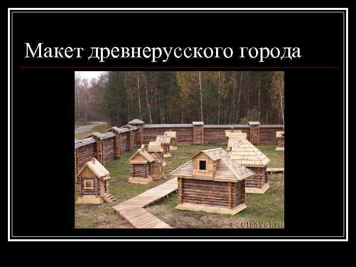 Макет древнерусского города 