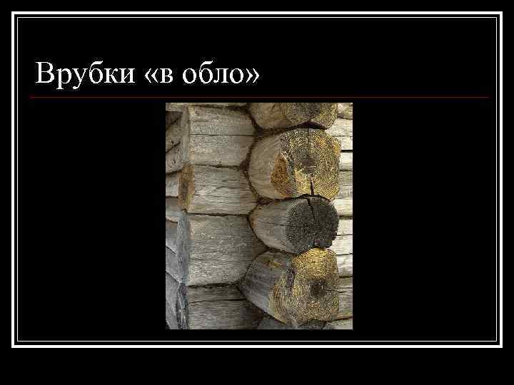 Врубки «в обло» 