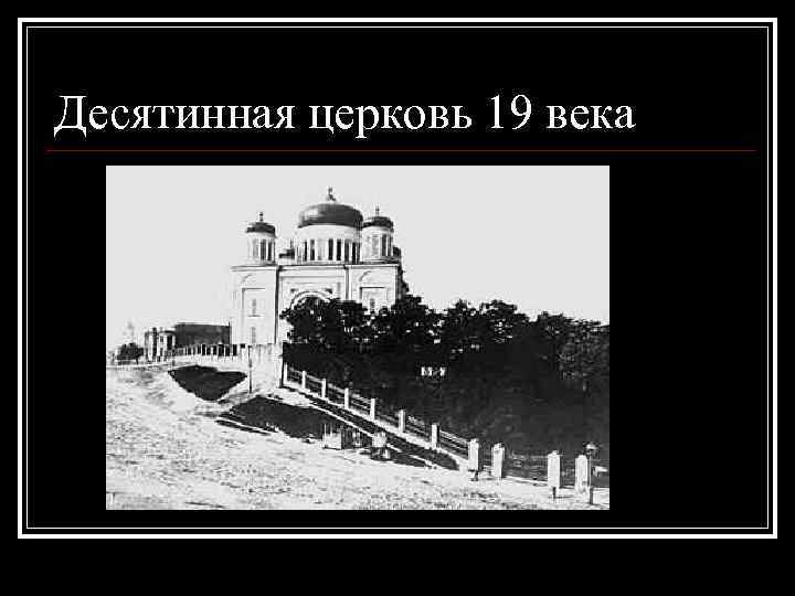 Десятинная церковь 19 века 
