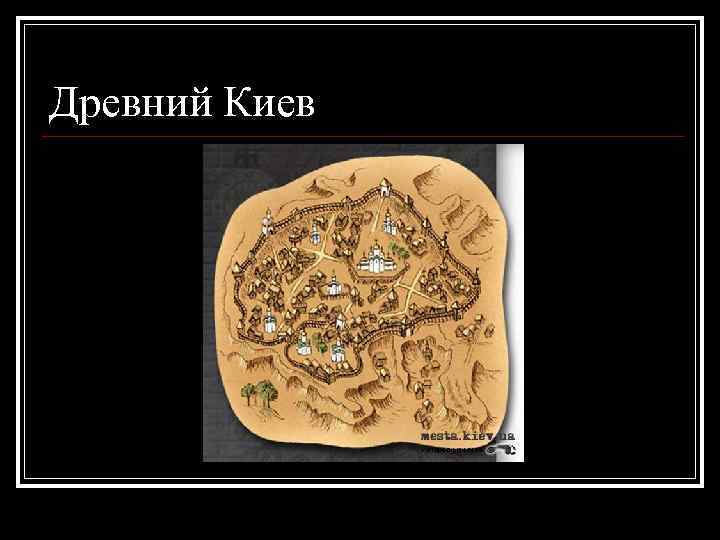 Древний Киев 