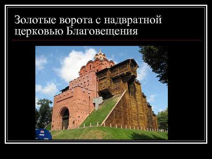 Золотые ворота с надвратной церковью Благовещения 