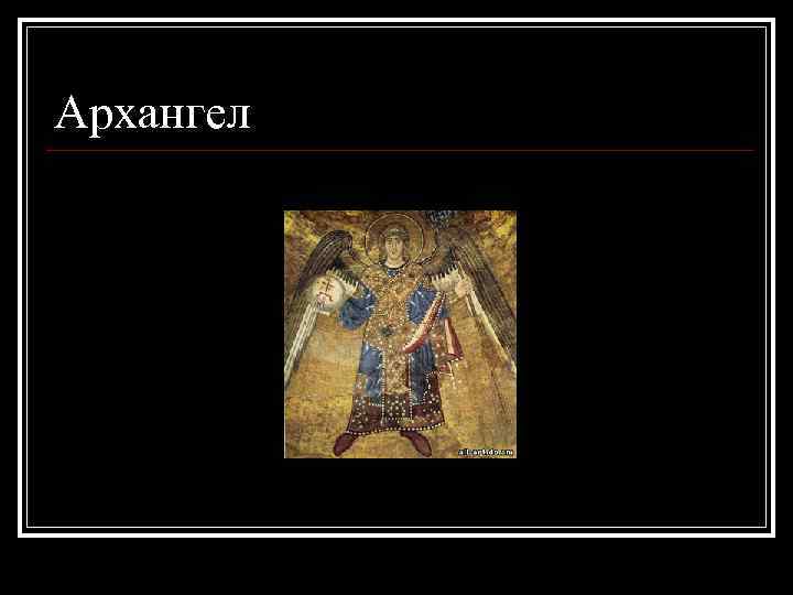Архангел 