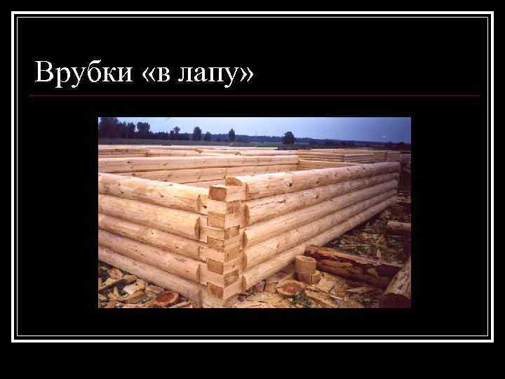 Врубки «в лапу» 