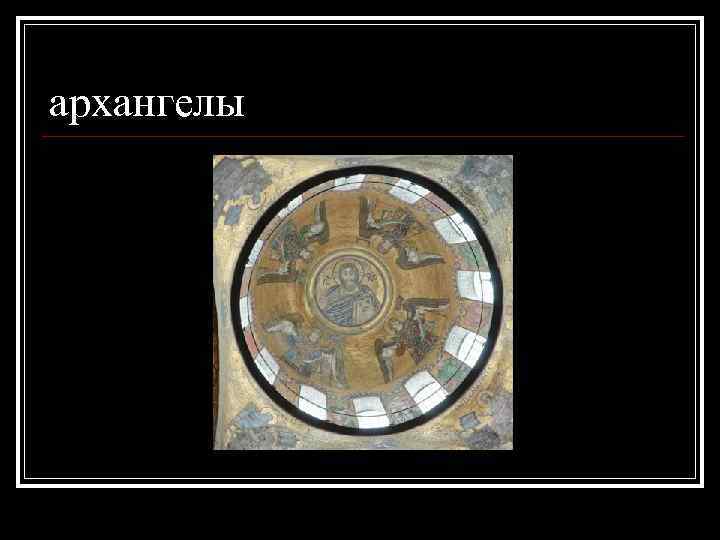 архангелы 