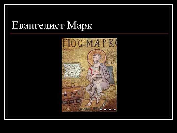 Евангелист Марк 