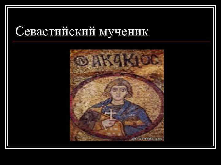 Севастийский мученик 