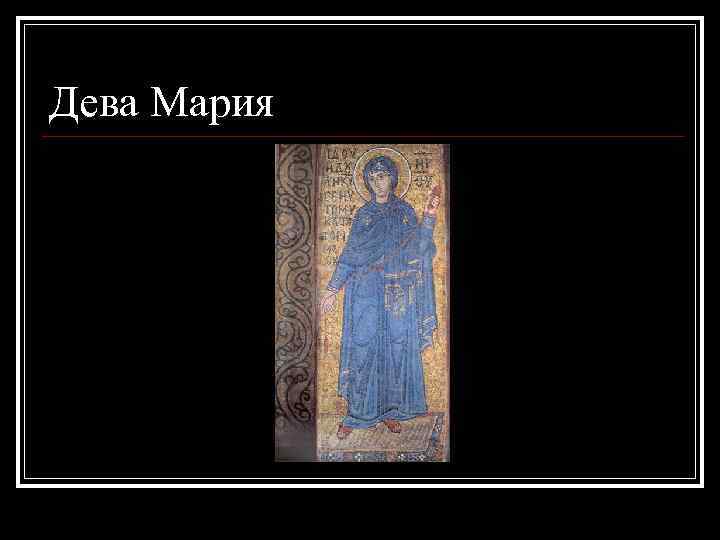 Дева Мария 