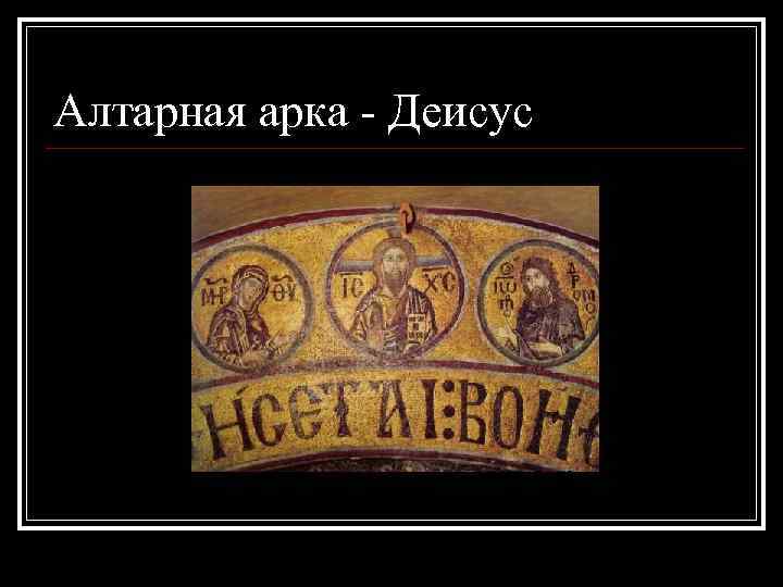 Алтарная арка - Деисус 