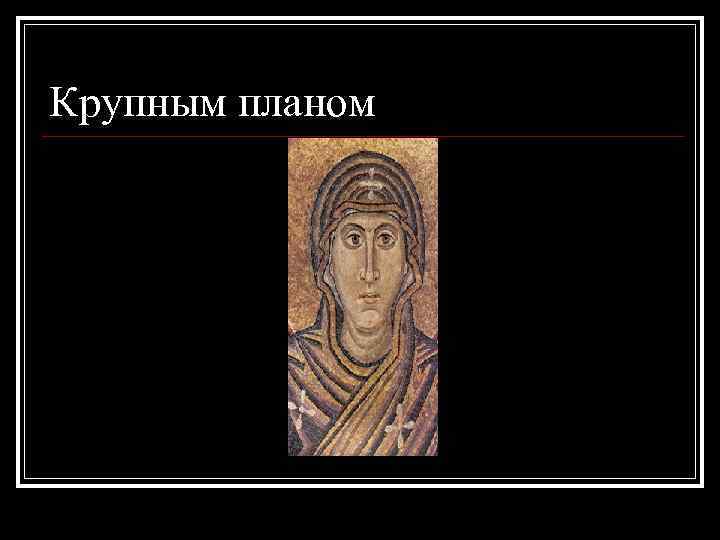 Крупным планом 