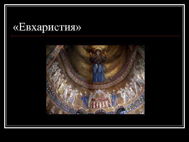  «Евхаристия» 
