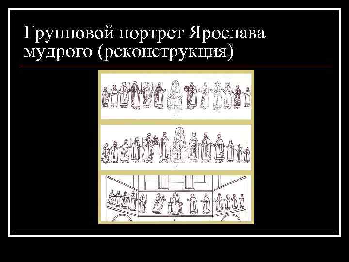 Групповой портрет Ярослава мудрого (реконструкция) 