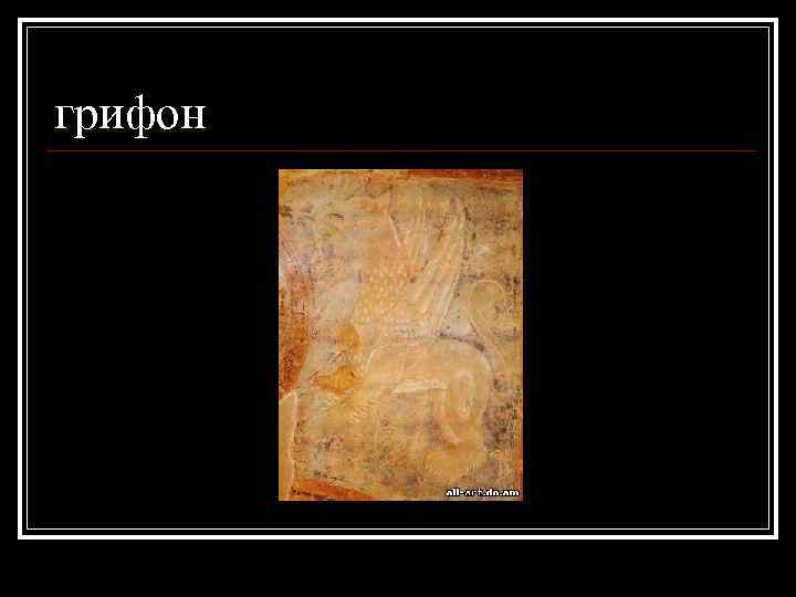 грифон 
