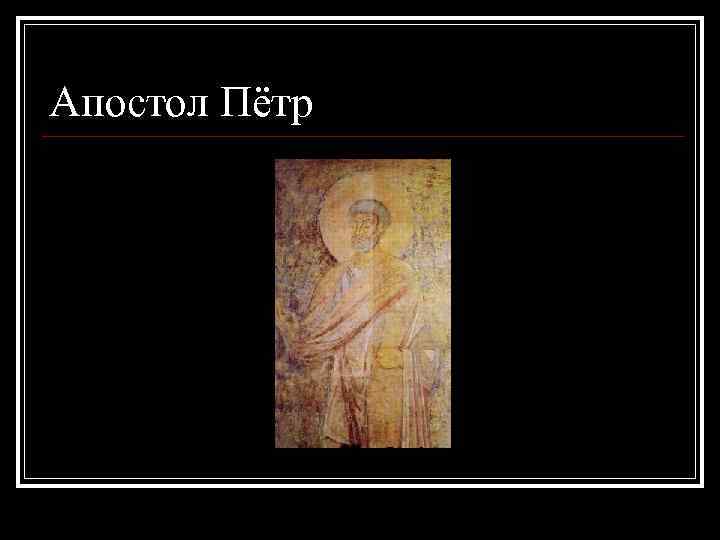 Апостол Пётр 