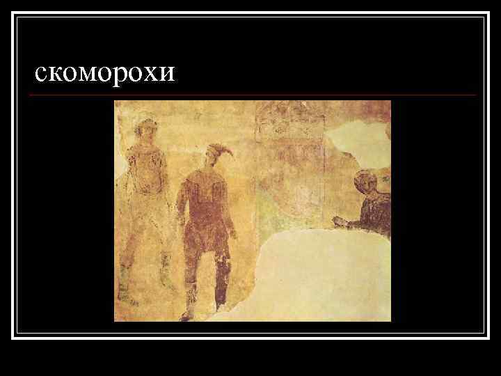 скоморохи 