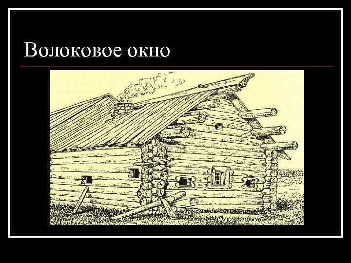 Волоковое окно 