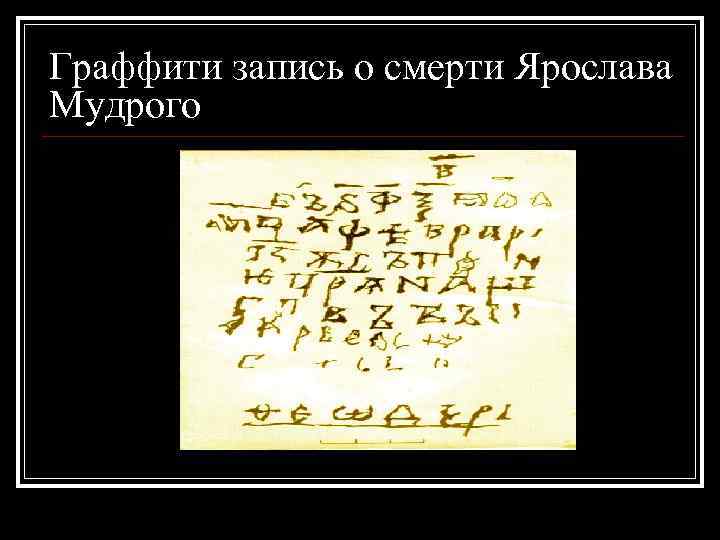 Граффити запись о смерти Ярослава Мудрого 