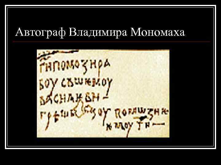 Автограф Владимира Мономаха 