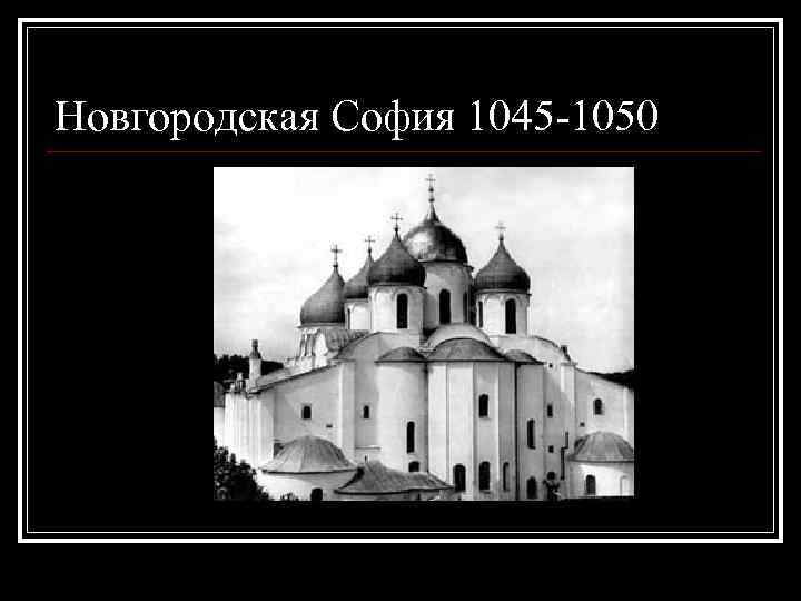 Новгородская София 1045 -1050 
