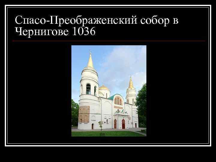 Спасо-Преображенский собор в Чернигове 1036 