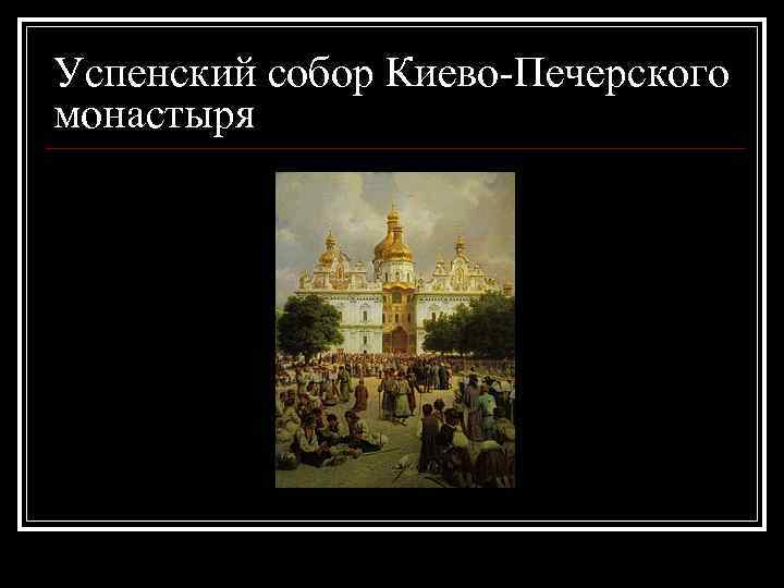 Успенский собор Киево-Печерского монастыря 