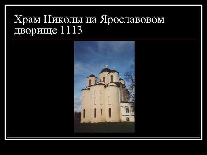 Храм Николы на Ярославовом дворище 1113 