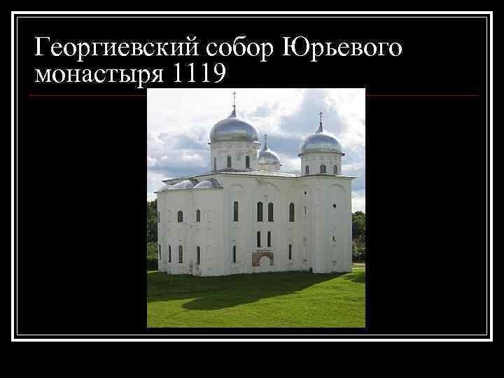 Георгиевский собор Юрьевого монастыря 1119 