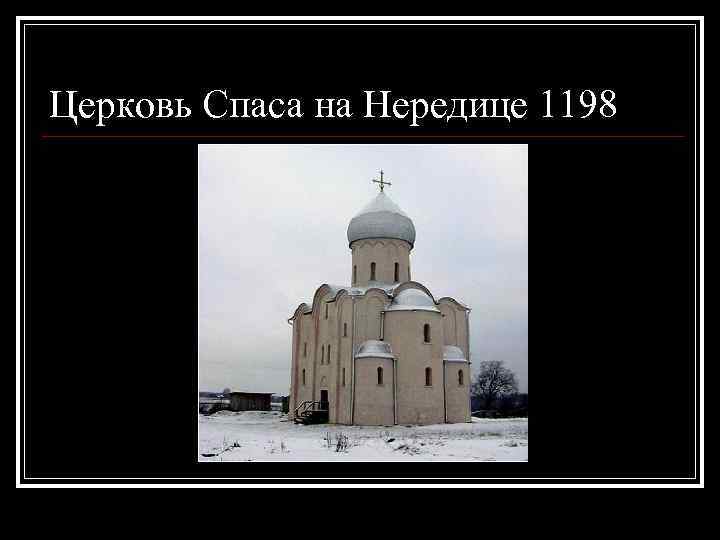 Церковь Спаса на Нередице 1198 