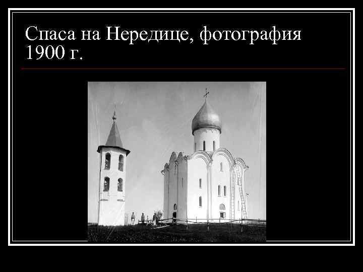 Спаса на Нередице, фотография 1900 г. 