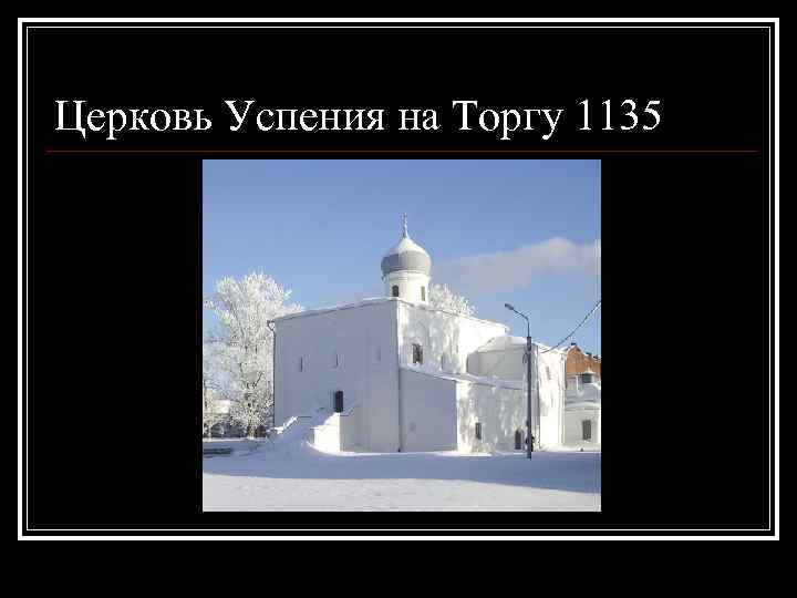 Церковь Успения на Торгу 1135 