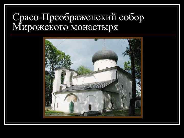Срасо-Преображенский собор Мирожского монастыря 
